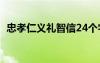 忠孝仁义礼智信24个字（忠孝仁义礼智信）