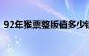 92年猴票整版值多少钱（1992年猴票价格）