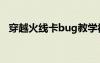 穿越火线卡bug教学视频（cf怎样卡bug）