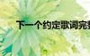 下一个约定歌词完整版（下一个约定）