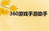 360游戏手游助手（360游戏小助手）