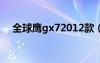 全球鹰gx72012款（全球鹰gx7多少钱）