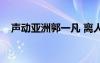 声动亚洲郭一凡 离人（声动亚洲郭一凡）