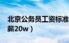 北京公务员工资标准表2023（北京公务员年薪20w）