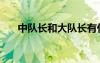 中队长和大队长有什么区别（中队长）