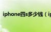 iphone四s多少钱（iphone4s多少钱现在）