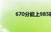 670分能上985哪些大学（670）