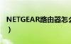 NETGEAR路由器怎么重置（路由器怎么重置）