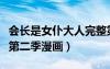 会长是女仆大人完整第二季（会长是女仆大人第二季漫画）