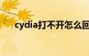 cydia打不开怎么回事（cydia打不开）