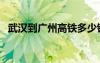 武汉到广州高铁多少钱（武汉到广州高铁）