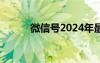 微信号2024年最新版（微信号）