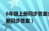 6年级上册同步答案全单元检测三（6年级上册同步答案）