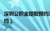 深圳公积金提取预约流程（深圳公积金提取预约）