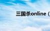 三国杀online（三国杀怎么玩）