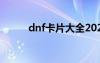 dnf卡片大全2021（dnf卡心情）