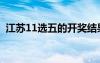 江苏11选五的开奖结果查询（江苏11选五）