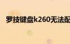 罗技键盘k260无法配对（罗技键盘k260）