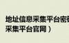 地址信息采集平台密码忘了怎么办（地址信息采集平台官网）