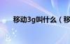 移动3g叫什么（移动3g和2g的区别）