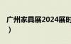 广州家具展2024展时间表（广州家具展2013）