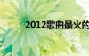 2012歌曲最火的歌（2012新歌）