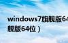 windows7旗舰版64位下载（windows7旗舰版64位）