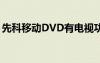 先科移动DVD有电视功能吗（先科移动dvd）