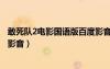 敢死队2电影国语版百度影音下载（敢死队2电影国语版百度影音）