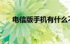 电信版手机有什么不同（电信版手机）