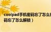 coolpad手机密码忘了怎么恢复出厂设置（coolpad手机密码忘了怎么解锁）