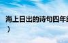 海上日出的诗句四年级下册（海上日出的诗句）