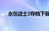 永恒战士2存档下载（永恒战士2存档）