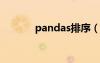 pandas排序（pandaspace）