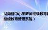 河南省中小学教师继续教育网登录教师端（河南省中小教师继续教育管理系统）