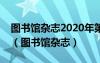 图书馆杂志2020年第五期的大数据时代信息（图书馆杂志）