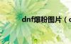 dnf爆粉图片（dnf哪里爆粉多）