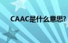 CAAC是什么意思?（caac是什么意思）