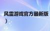 风雷游戏官方最新版（风雷游戏大厅官方网站）