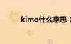 kimo什么意思（kimoji啥意思）