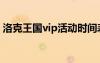 洛克王国vip活动时间表（洛克王国vip活动）