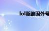 lol斯维因外号（lol斯维因）