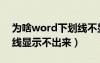 为啥word下划线不显示（为什么word下划线显示不出来）