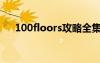 100floors攻略全集图解（100floors）