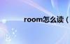 room怎么读（Zoom怎么读）