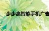 步步高智能手机广告（步步高智能手机）