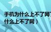 手机为什么上不了网了怎么回事为华（手机为什么上不了网）