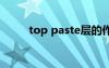 top paste层的作用（toppaste）