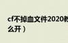 cf不掉血文件2020教程（穿越火线不掉血怎么开）