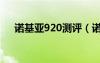 诺基亚920测评（诺基亚920上市时间）